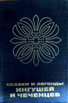 Книга Сказки и легенды Ингушей и Чеченцев, 11-18762, Баград.рф